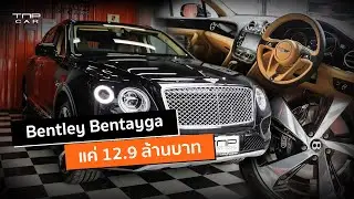 Option เต็ม แต่ราคาถูกที่สุดในประเทศไทย | Bentley Bentayga 100 ปี