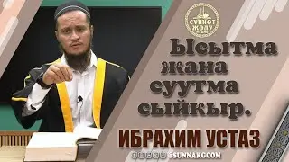 #4  Ысытма жана суутма сыйкыр жөнүндө. |  Ибрахим устаз