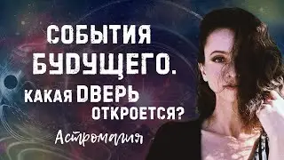 События будущего. Какая дверь откроется? Что ждет впереди? | Таро | Гадание онлайн | Астромагия