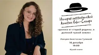 Лекция «История меннонитской колонии Альт-Самара: «далеко от старой родины, в далекой чужой земле»