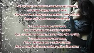 Дети Фристайла - Жестокая любовь (Слова Песни 2019)