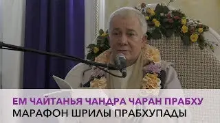 Чайтанья Чандра Чаран Прабху - Марафон Шрилы Прабхупады (Алматы 2017)