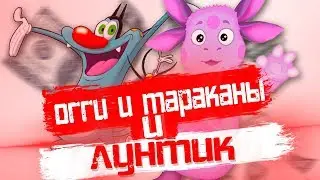 [RYTP] ЛУНТИК И ОГГИ И ТАРАКАНЫ
