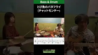【ドラムとベースで弾いてみた】とび魚のバタフライ／チャットモンチー　#Basscover #shorts