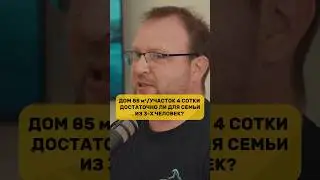 Какой должен быть дом для семьи из 3-4 человек? Закатать губу?