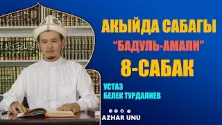 АКЫЙДА сабагы. Бадул-амали китеби 8- сабак. Устаз Белек Турдалиев