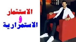 الاستثمار و الاستمرارية الفرق بين الناجح و الفاشل في الاستثمار و الاستمرارية