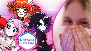 ПОХОЖЕ В ДУШЕ Я СКУФ👴/АЛЬТУШКА ДЛЯ СКУФА #1