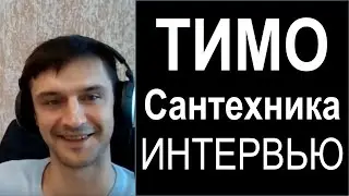 Продажи сантехники оптом в предоплату в 2021 г! Интервью ООО «Тимо Трейд»