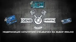 Модернизация симулятора спец выпуск #4 : Выбор Arduino