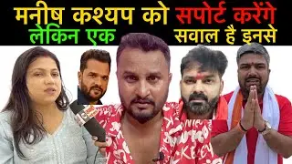#manishkashyap का सपोर्ट करेंगे #chhotutabahi लेकिन चापलूसी छोड़ेंगे तब एक सवाल है इनसे