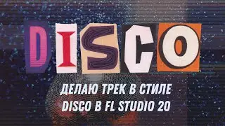 Пишу трек в стиле Disco в FL Studio 20