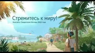 ✅ Конгресс 2022 года «Стремитесь к миру!». Суббота —👉🏻  