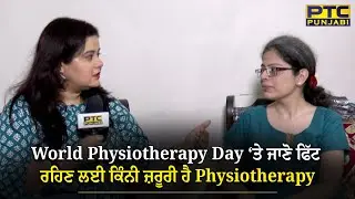 World Physiotherapy Day | ਜਾਣੋ ਕਿਹੜੀਆਂ ਬੀਮਾਰੀਆਂ ‘ਚ Physiotherapy ਕਰਵਾਉਣੀ ਹੈ ਜ਼ਰੂਰੀ | PTC Punjabi