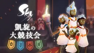 Sky 星を紡ぐ子どもたち『凱旋の大競技会』ミニトレーラー