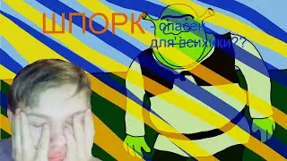 Трэш мульт - ПАродия на Шрека