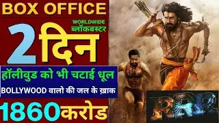 मात्र दो दिन में दो हज़ार करोड़ 🔥 RRR की Collection देख BOLLYWOOD वालो की जल के ख़ाक