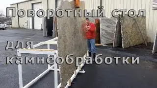 Поворотный стол для производства