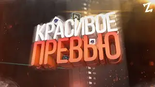 КАК СДЕЛАТЬ КРАСИВОЕ ПРЕВЬЮ ДЛЯ ВИДЕО YOUTUBE?!