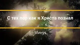 Минус на песню С тех пор как я Христа познал