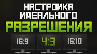 Настройка идеального разрешения в CS:GO