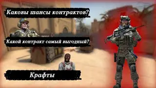 НАШЁЛ САМЫЙ ВЫГОДНЫЙ И НЕДОРОГОЙ КРАФТ В 2021 ГОДУ? || Выгодные контракты в CS:GO