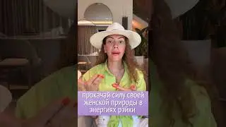Не упусти Возможность принять Инициацию в канал Рейки Вторая Половинка