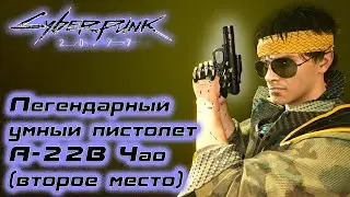 Легендарный умный пистолет А-22В Чао (второе место) ✅ Cyberpunk 2077 ✅