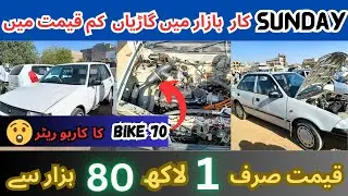 Sunday Car Bazaar Cheap Price Cars For Sale | Antique Car | Sasti Gaariyan Kum Paison mein
