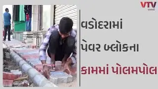 Vadodara News: અગાઉ નખાયેલા પેવર બ્લોકને કાઢી ફરી નવા નાખ્યા, અધિકારીઓએ બુદ્ધિનું કર્યું પ્રદર્શન