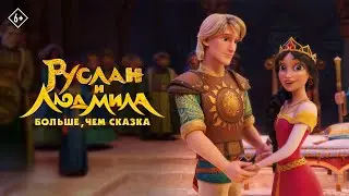 Руслан и Людмила. Больше, чем сказка | Официальный Трейлер | 24 Августа