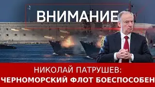 Николай Патрушев: Черноморский флот боеспособен