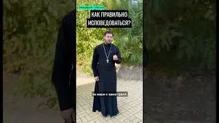Как правильно исповедоваться ?