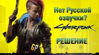 Cyberpunk 2077 Проблема нет русской озвучки  - Решено