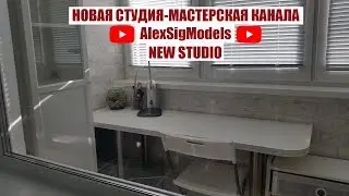 !!! The NEW STUDIO AlexSigModels !!! Sightseeing tour of the new workshop! Modeler's workplace