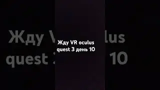 ждх VR oculus quest 3 день 10 #oculusquest3 #vr #жду #лайк #ставьлайк