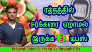 3 Tips To Reduce Blood Sugar In Regular Diet | How To Avoid Blood Sugar Spike?Dr.P.Sivakumar - Tamil