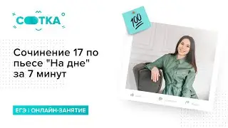Сочинение 17 по пьесе 