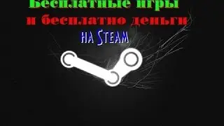 Как получить деньги на Steam бесплатно? Новый Способ!!!
