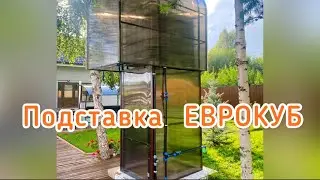 ПОДСТАВКА ДЛЯ ЕВРОКУБА. Реконструкция