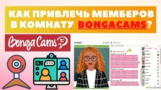 Что делать если мемберы заходят и сразу выходят с комнаты BongaCams | свежие идеи 2023 года