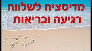 מדיטציה לשלווה והרפיה - מפחיתה לחצים וחיונית לבריאות