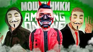 ОСТЕРЕГАЙСЯ МОШЕННИКОВ🕵🏻 НА AMAZING ONLINE⚠️