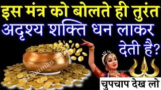 इस मंत्र को बोलते ही तुरंत अदृश्य शक्ति धन लाकर देता है // dhan prapti mantra@hanumanjyoti