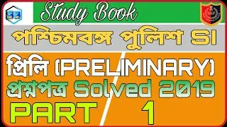 WB SI 2019 Question Paper Solved || Part-1||WB SI Previous Year Question Paper ||