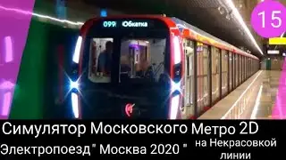 Симулятор Московского метро 2D / Эксперимент: электропоезд " Москва 2020 " на Некрасовкой линии.