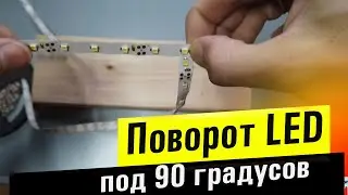 How to rotate an LED strip at a 90-degree angle