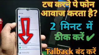 टच करने पर फोन आवाज करता है| Talback बंद करे | How to Of Talback?