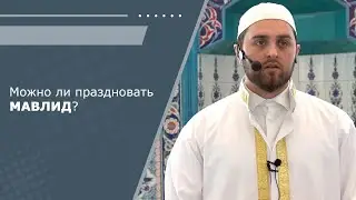 #Мавлид. Можно ли праздновать мавлид?