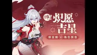 《崩壞3rd》全新S級角色 琪亞娜「咚！熾願吉星」預告